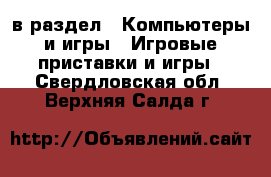  в раздел : Компьютеры и игры » Игровые приставки и игры . Свердловская обл.,Верхняя Салда г.